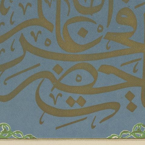 Islamic Calligraphy Dedication Page, Ottoman Ornament Chromolithograph, 1924, close-up 5